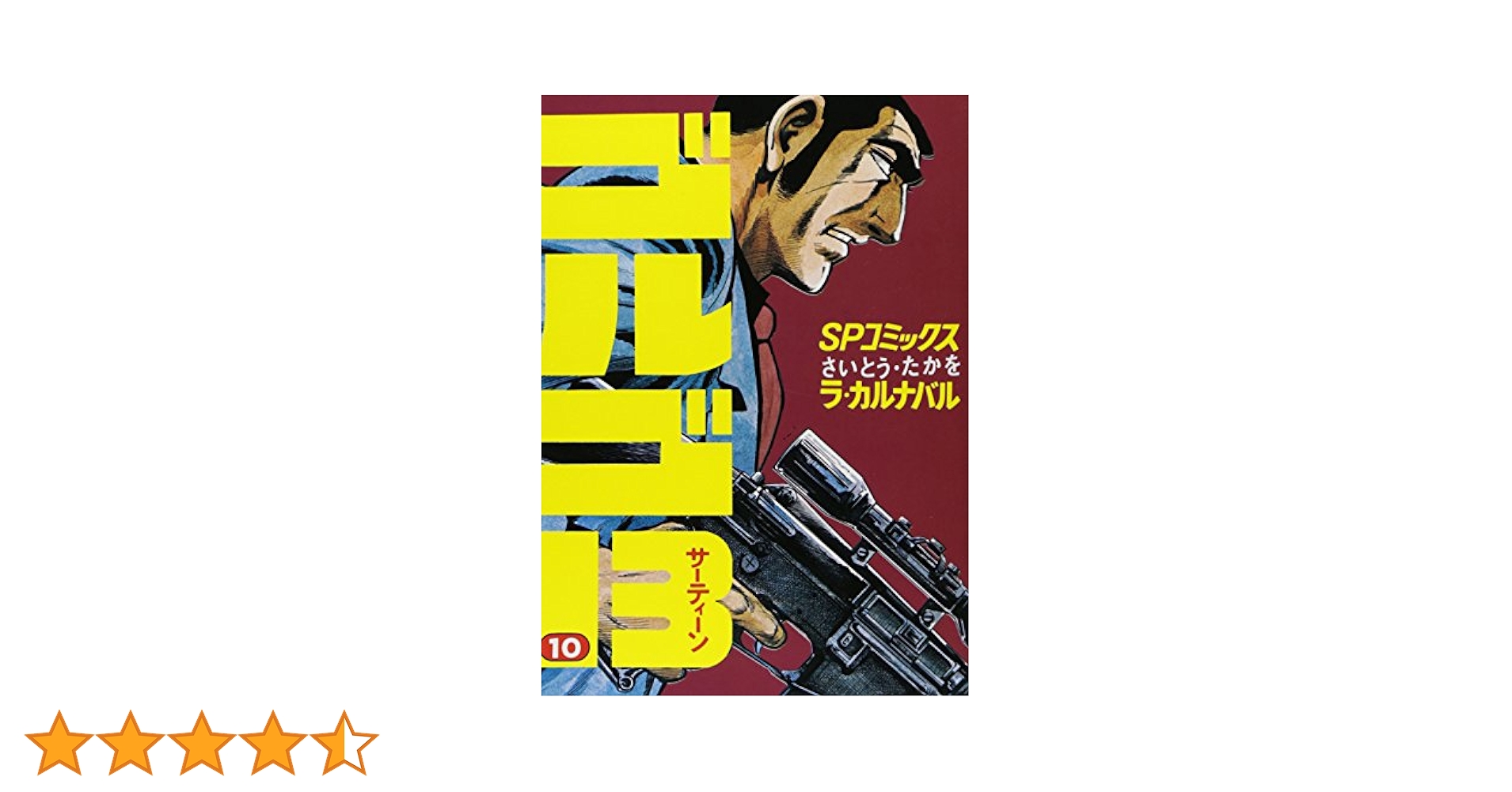 サバイバル ゴルゴ13 漫画 ワイド版 10冊 さいとうたかを 昭和名作 サバイバル ゴルゴ13 漫画 ワイド版 10冊 さいとうたかを 昭和名作